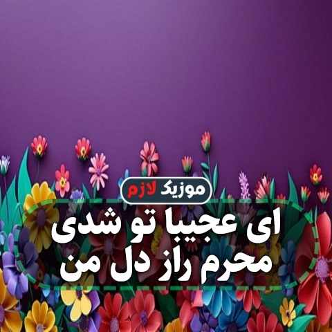 دانلود آهنگ ای عجیبا تو شدی محرم راز دل من دانلود آهنگ ای عجیبا تو شدی محرم راز دل من